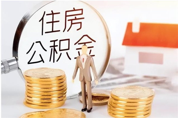 烟台公积金离职后怎么支取（公积金离职怎么提取出来）