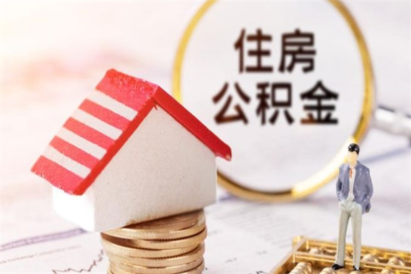 烟台公积金怎么全额取出（住房公积金怎么全部取出来?）