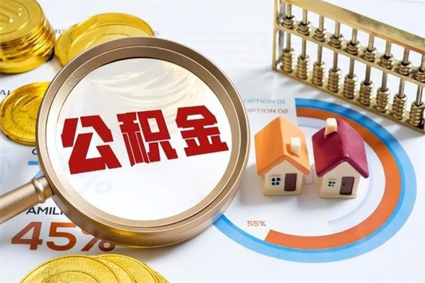 烟台在职职工取住房公积金的条件（在职人员取住房公积金）