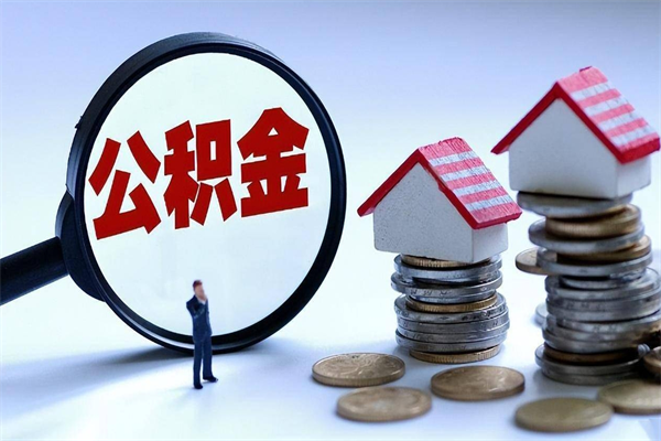 烟台辞职后可以领取住房公积金吗（辞职后能领住房公积金吗）