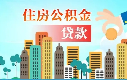 烟台离职住房公积金怎么取（离职的公积金怎么取）